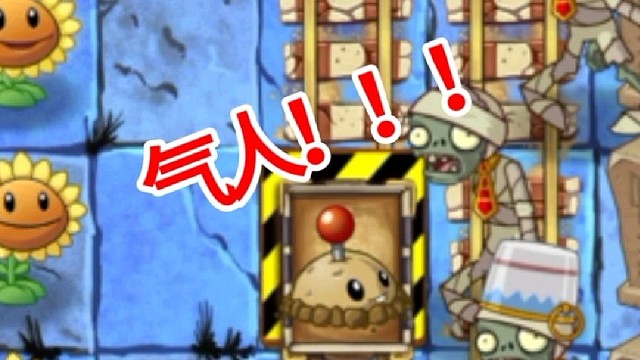 植物大战僵尸2Shuttle：气人，老毛病又犯了！