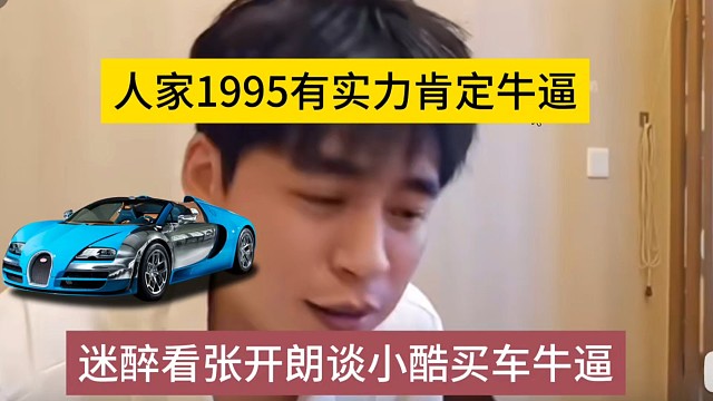 人家1995有实力买车肯定牛逼，不然是你张开朗牛掰啊？