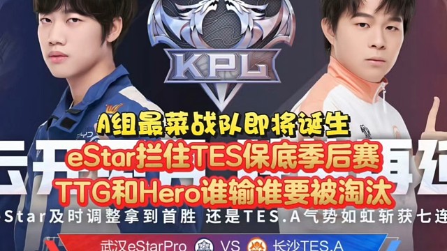 A组最菜战队即将诞生！eStar拦住TES保底季后赛，TTG和Hero谁输谁要被淘汰