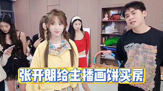 张开朗给主播画饼买房！