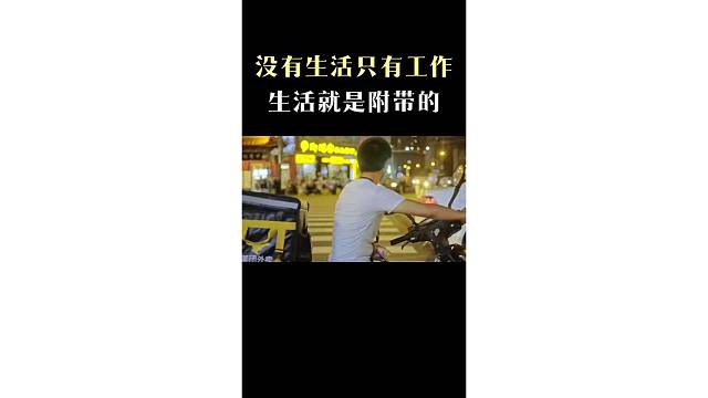 没有生活只有工作
