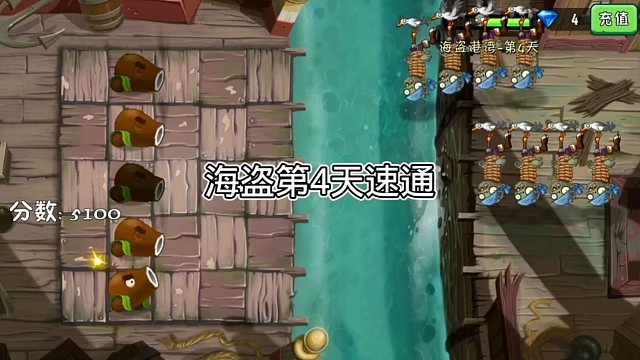 植物大战僵尸2海盗港湾第四天简单难度