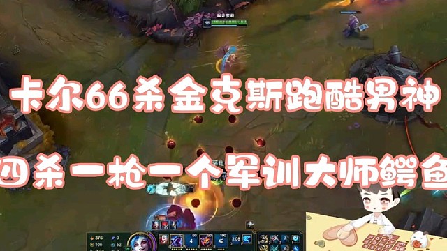 卡尔66杀金克斯跑酷男神
四杀一枪一个军训大树鳄鱼