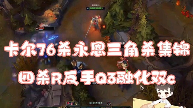 卡尔76杀永恩三角杀集锦
四杀R反手Q3完美控融化双c