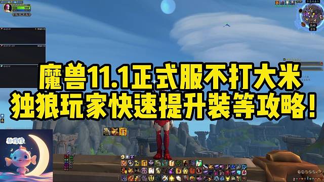 正式服孤狼玩家如何快速提升装备