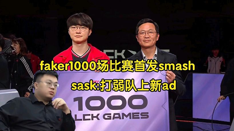 Sask看faker1000場(chǎng)比賽首發(fā)smash:打弱隊(duì)就上新ad，這合理嗎