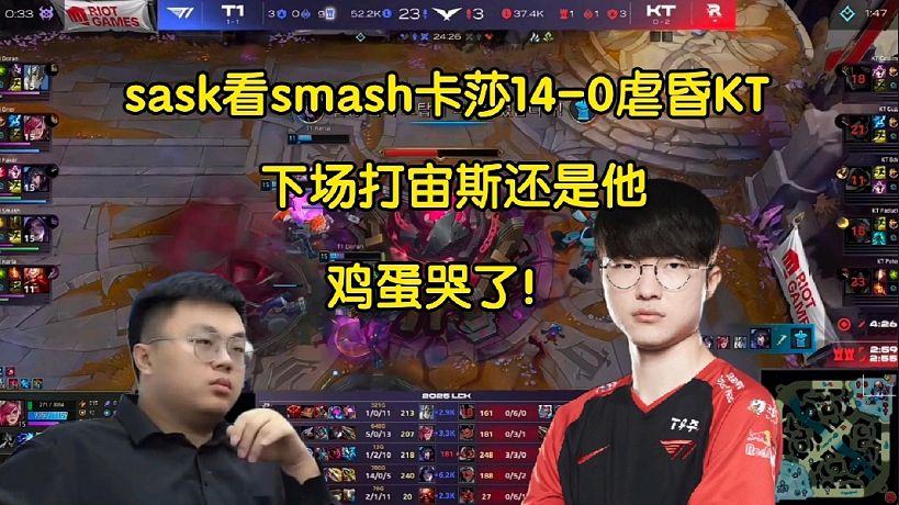 雞蛋哭了！sask看smash卡莎14-0虐昏KT:下場(chǎng)打zeus首發(fā)還是他