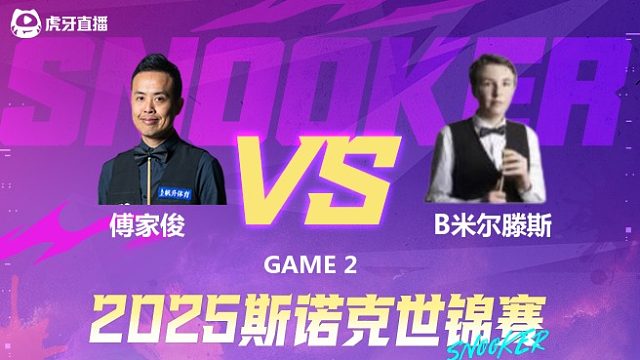 傅家俊vs本·米尔滕斯 2025斯诺克世锦赛资格赛第一阶段 下半场 南星解说