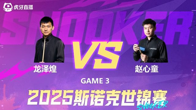 龙泽煌vs赵心童 2025斯诺克世锦赛资格赛第一阶段 清流