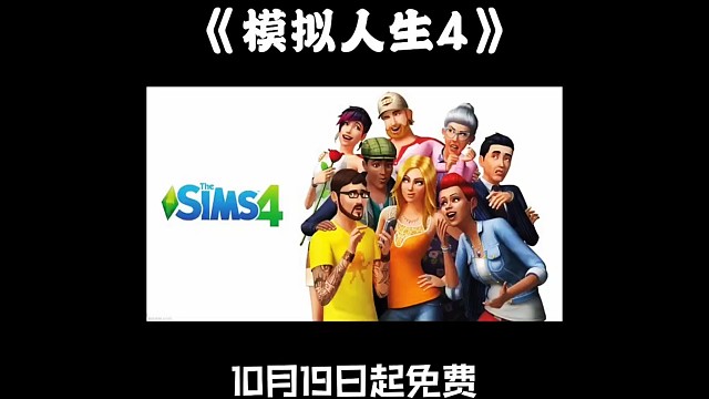 模拟人生4