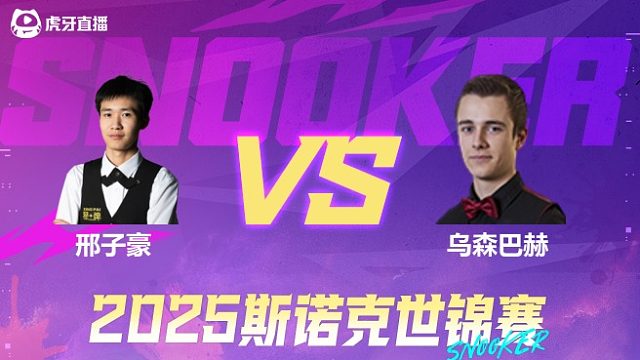 邢子豪vs亚历山大·乌森巴赫 2025斯诺克世锦赛资格赛第一阶段 清流