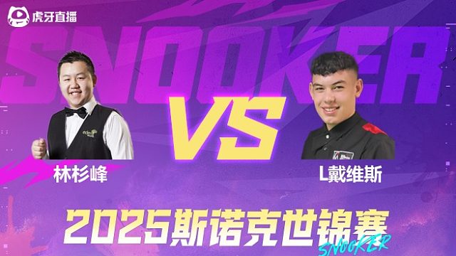 林杉峰vs利亚姆·戴维斯 2025斯诺克世锦赛资格赛第一阶段 清流