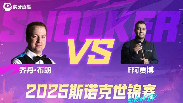 乔丹·布朗vs菲拉克·阿贾博 2025斯诺克世锦赛资格赛第一阶段 清流