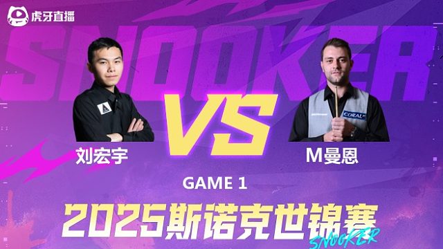 刘宏宇vs米切尔·曼恩 2025斯诺克世锦赛资格赛第二阶段 上半场 老范解说