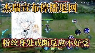 杰瑞宣布停播退網？粉絲身處戒斷反應不好受