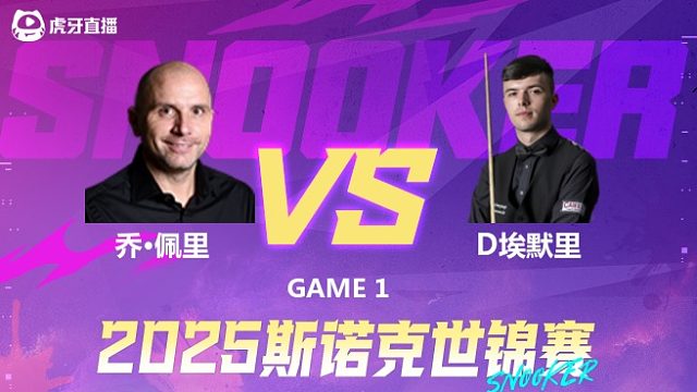 乔·佩里vs迪伦·埃默里 2025斯诺克世锦赛资格赛第二阶段 清流