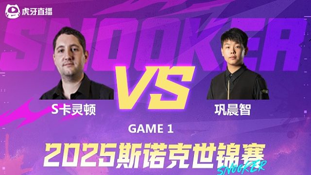 斯图尔特·卡灵顿vs巩晨智 2025斯诺克世锦赛资格赛第二阶段  上半场 画晚解说