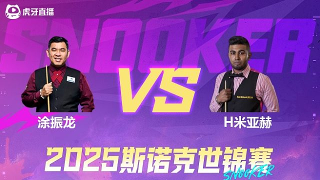 涂振龙vs哈马德·米亚赫 2025斯诺克世锦赛资格赛第二阶段 清流