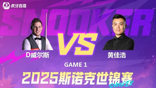 丹尼尔·威尔斯vs黄佳浩 2025斯诺克世锦赛资格赛第二阶段 清流1