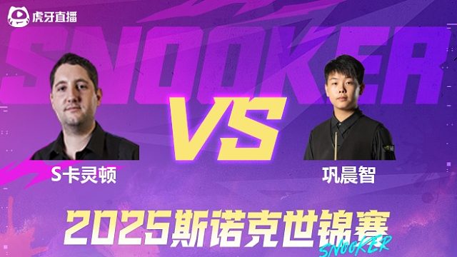 斯图尔特·卡灵顿vs巩晨智 2025斯诺克世锦赛资格赛第二阶段 清流2
