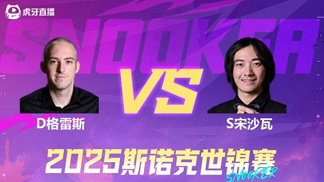 大卫·格雷斯vs阿卡尼·宋沙瓦  2025斯诺克世锦赛资格赛第二阶段 清流