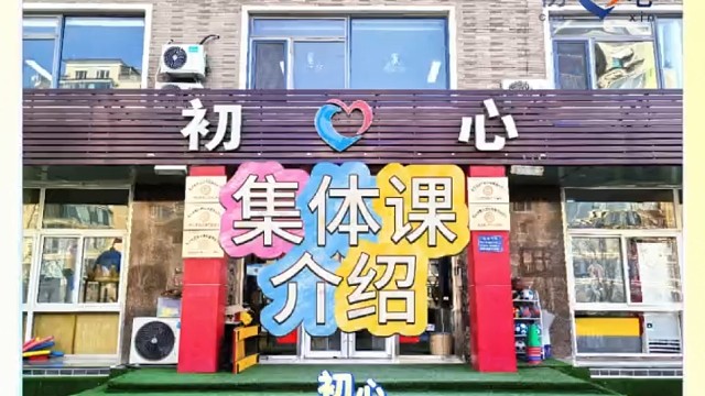 初心集体课介绍！