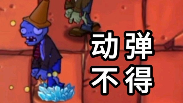 植物大战僵尸95版：玉米投手控制僵尸动弹不得！