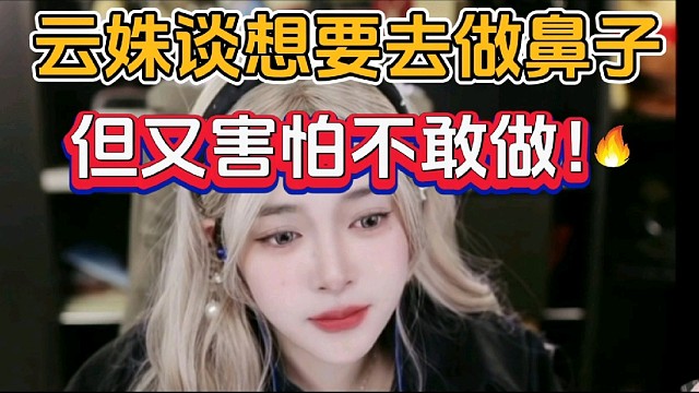 云姝谈想要去做鼻子，但又害怕不敢做！