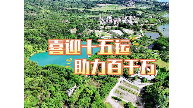 喜迎十五运·助力百千万