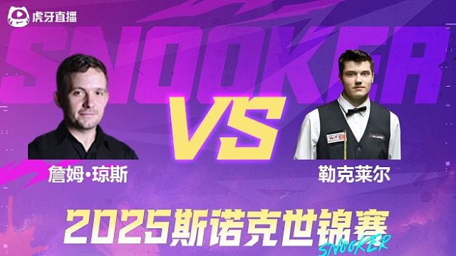 詹姆·琼斯vs朱利安·勒克莱尔 2025斯诺克世锦赛资格赛第一阶段 清流