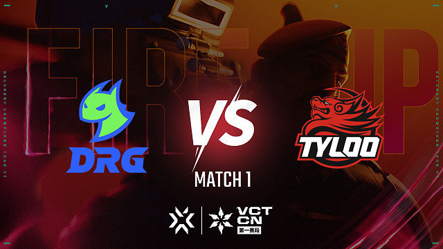 【回放】DRG vs TYLOO-1 联赛第一赛段