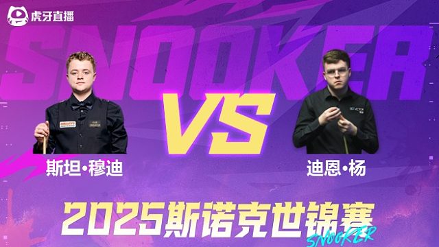 斯坦·穆迪vs迪恩·杨 2025斯诺克世锦赛资格赛第一阶段 清流