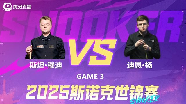 斯坦·穆迪vs迪恩·杨 2025斯诺克世锦赛资格赛第一阶段 下半场 六度解说