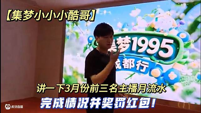 【集梦小小小酷哥】讲一下3月份前三名主播月流水完成情况并奖罚红包！