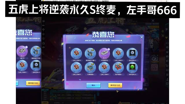 左手哥-圆梦第一人：五虎上将再次逆袭永久S终极麦凯轮