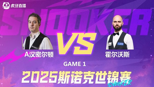 安东尼·汉密尔顿vs史蒂文·霍尔沃斯 2025斯诺克世锦赛资格赛第一阶段 清流