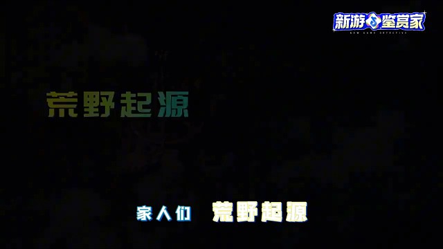 荒野起源中子星测试爆料