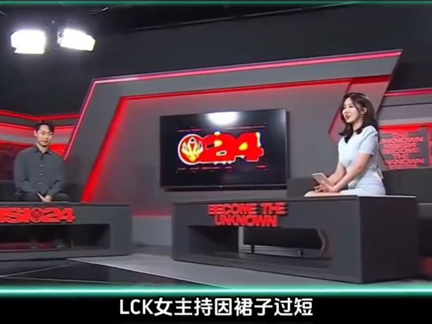 LCK女主持因裙子過短,被喊去換裙子,結果換完更短了?