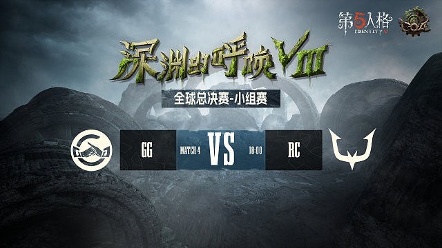 GG vs RC COA8小组赛