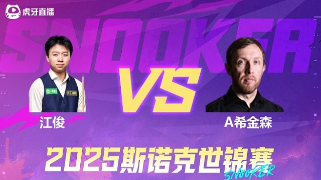 江俊vs安德鲁·希金森 2025斯诺克世锦赛资格赛第一阶段 清流