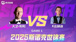 大卫·利利vs肯·达赫迪 2025斯诺克世锦赛资格赛第一阶段 清流