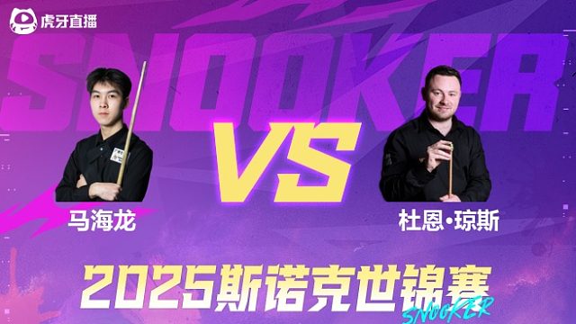 马海龙vs杜恩·琼斯 2025斯诺克世锦赛资格赛第一阶段 清流