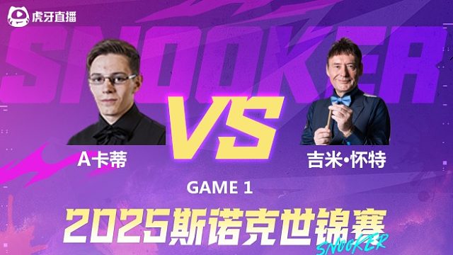 阿什利·卡蒂vs吉米·怀特 2025斯诺克世锦赛资格赛第二阶段 清流