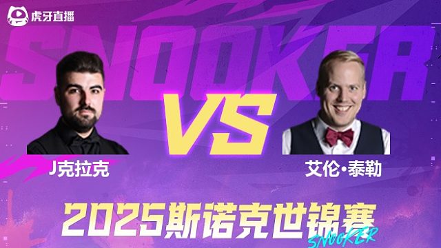 詹姆·克拉克vs艾伦·泰勒 2025斯诺克世锦赛资格赛第二阶段 清流