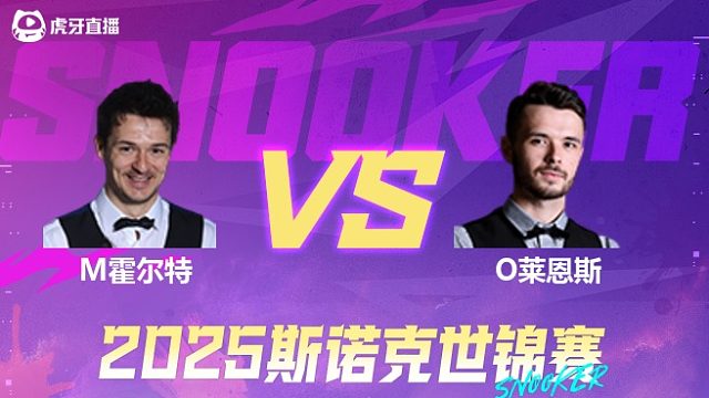 迈克尔·霍尔特vs奥利弗·莱恩斯 2025斯诺克世锦赛资格赛第二阶段 清流