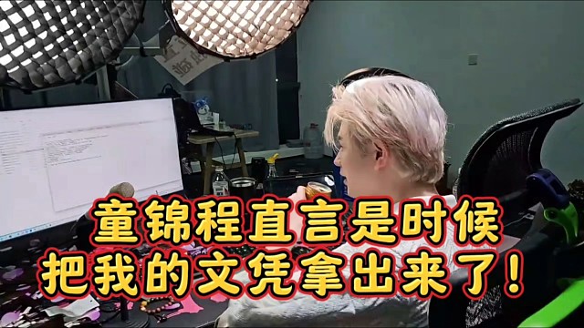 童锦程直言是时候把我的文凭拿出来了！