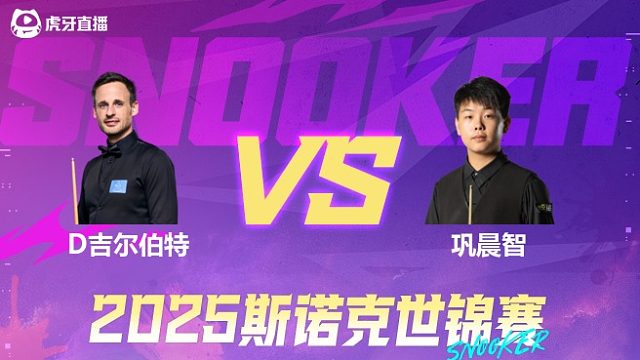 大卫·吉尔伯特  VS  巩晨智  2025斯诺克世锦赛资格赛第一阶段 清流
