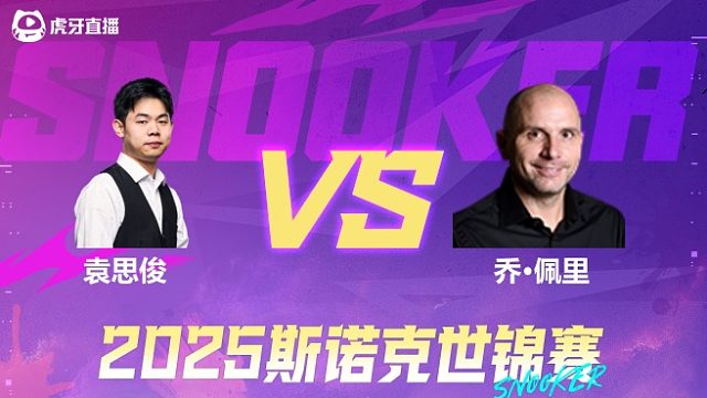 袁思俊  VS  乔·佩里 2025斯诺克世锦赛资格赛第一阶段 清流