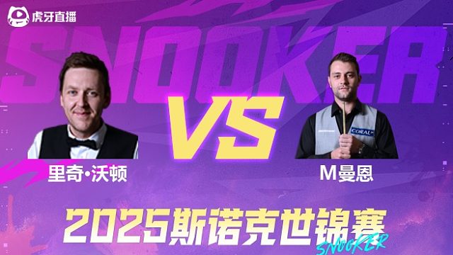 里奇·沃顿  VS  米切尔·曼恩  2025斯诺克世锦赛资格赛第一阶段 清流