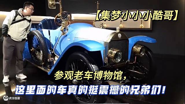 【集梦小小小酷哥】参观老车博物馆，这里面的车真的挺震撼的兄弟们！